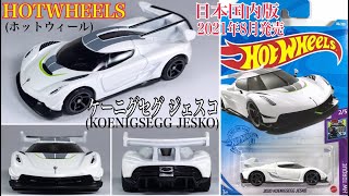 HOTWHEELS(ホットウィール)】☆日本国内2021年8月7日発売☆『2020