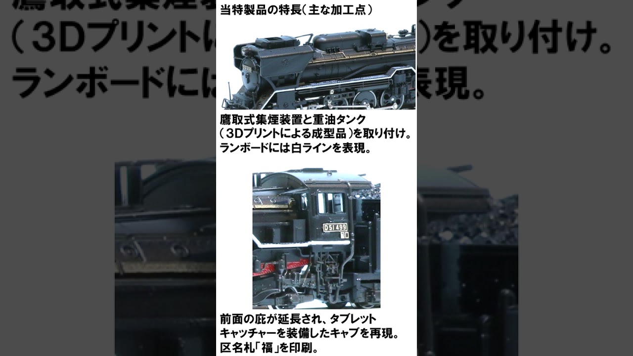 KATO京都駅店特製品【D51 499 福知山機関区（スノープロウ付）】試作品