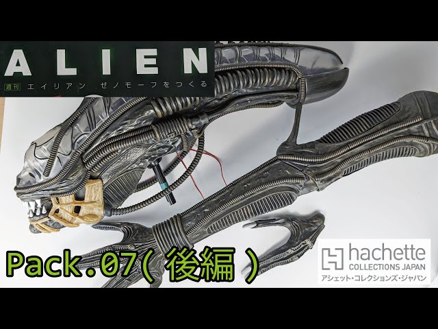 アシェット】週刊 エイリアン ゼノモーフをつくる Pack.07(後編