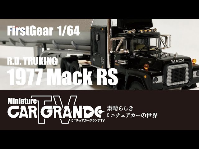 First Gear（ファーストギア）製 1/64 マックR 【ミニチュアカー