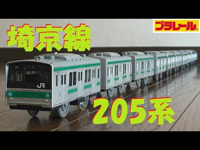 Plarail] I tried making a full formation of the Saikyo Line 205