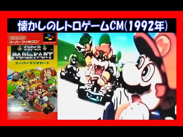 懐かしのレトロゲームCM(1992年)／スーパーファミコン『スーパーマリオ