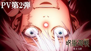 TVアニメ『呪術廻戦』第2期「懐玉・玉折」PV第2弾｜OPテーマ：「青の