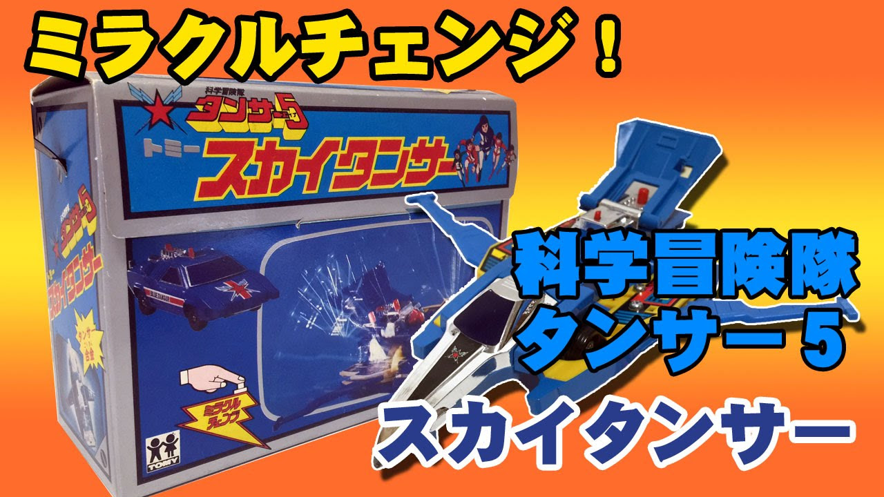 トミー 科学冒険隊タンサー5 ミラクルチェンジ「スカイタンサー