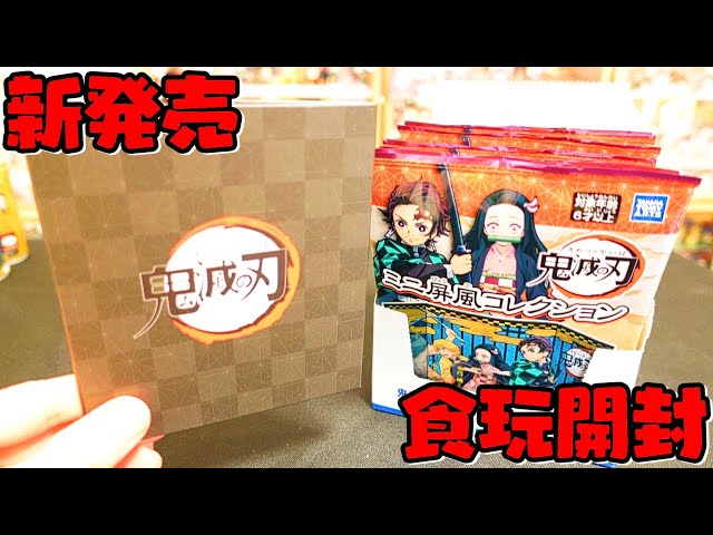 鬼滅の刃【食玩BOX開封】ミニ屏風コレクション全10種中身が分からない