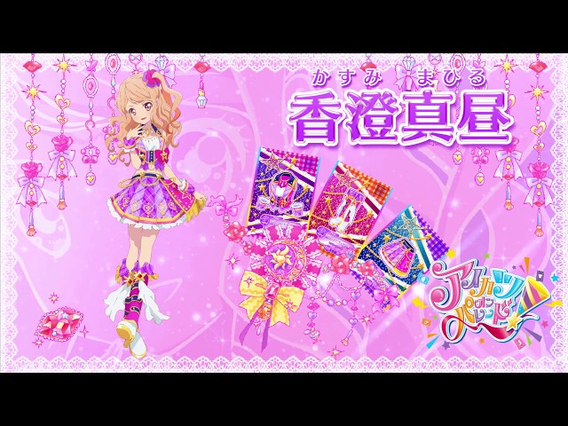 アイカツオンパレード！香澄真昼ver. - YouTube