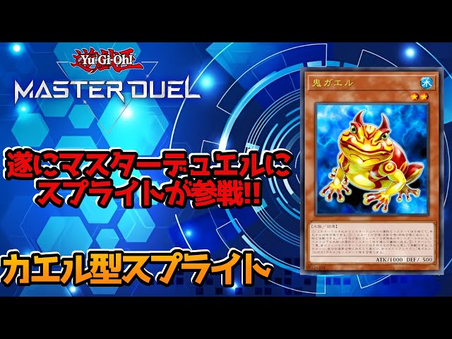 遊戯王マスターデュエル】遂にスプライトがマスターデュエルに参戦