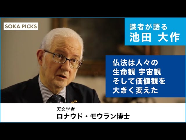 識者が語る池田大作】ロナウド・モウラン博士（天文学者）｜創価学会