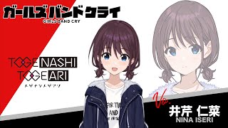 自己紹介】井芹仁菜 アニメ『ガールズバンドクライ』 - YouTube