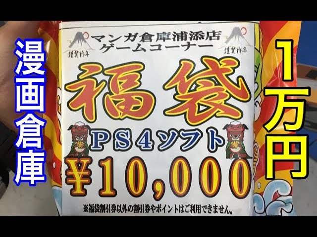PS4ソフト福袋】1万円コース マンガ倉庫 ゲーム福袋 - YouTube