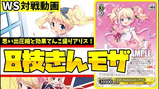 WS】紳士的なWS対戦動画 その662 きんモザ（8枝）vs かのかり（宝扉