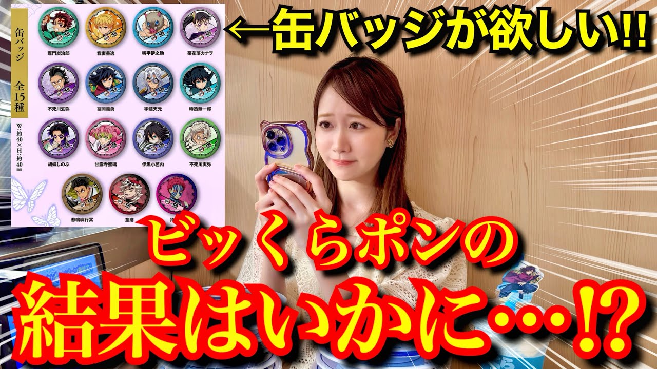 くら寿司×鬼滅の刃】新規イラストの缶バッジが欲しい…！ビッくらポンの