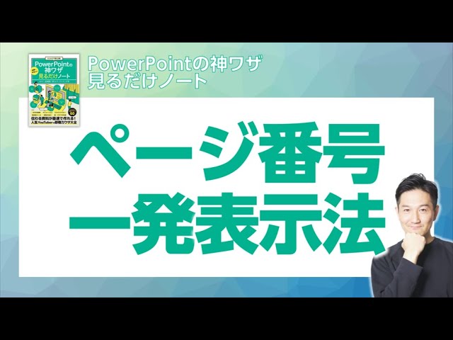 PowerPointの神ワザ見るだけノート』解説⓴ スライドにページ番号を