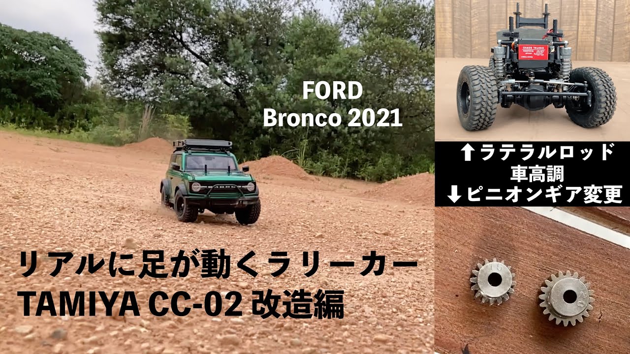 TAMIYA リアルに足が動くCC-02ラリー仕様 FORD Bronco 2021 改造編