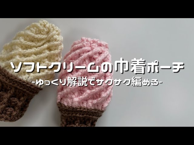 かぎ針編み】ソフトクリームの巾着ポーチ🍦/How to make a ice cream