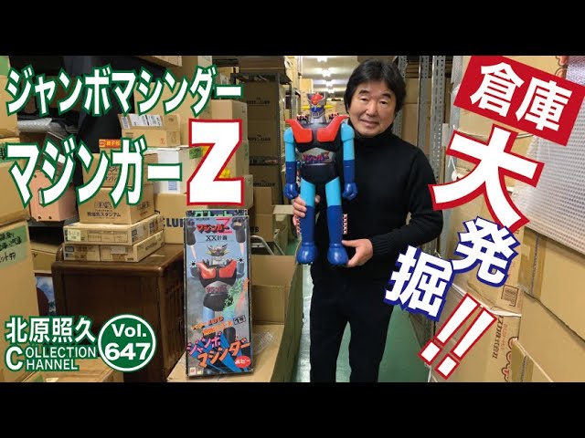 倉庫大発掘 第九弾 ジャンボマシンダーマジンガーZ - YouTube