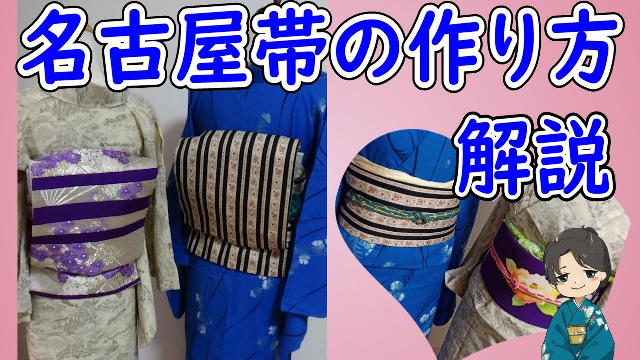 How to make a Nagoya obi, directly from a Japanese dressmaker