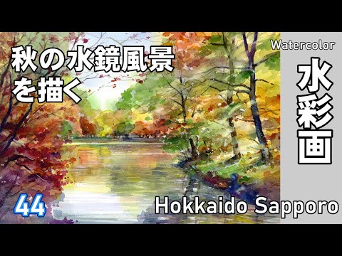 秋の美しい水鏡風景を描く 水彩画 酒井芳元 - YouTube