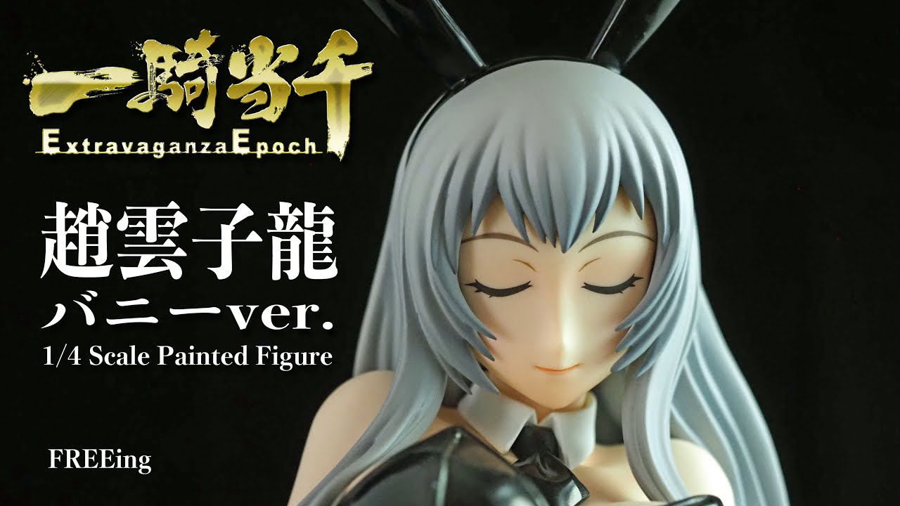 フィギュアレビュー #199 一騎当千 趙雲子龍 バニー FREEing - YouTube