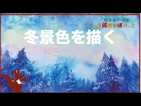 透明水彩で冬景色を描く - YouTube