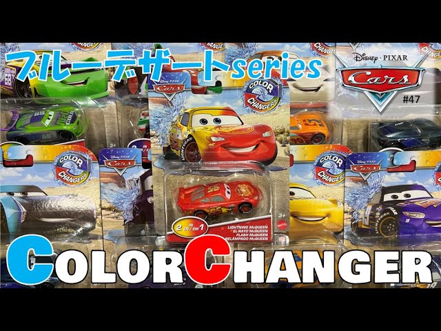 カーズ【カラーチェンジャー】全8種類紹介！マテル ピクサー - YouTube