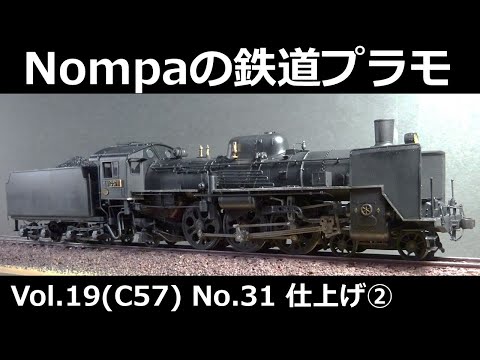 C57型蒸気機関車（オオタキ1/50プラモデル）その31 仕上げ② - YouTube