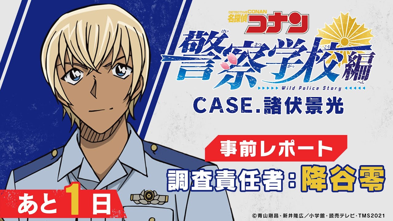 特集】降谷零から事前レポート「かけがえのない仲間」｜警察学校編