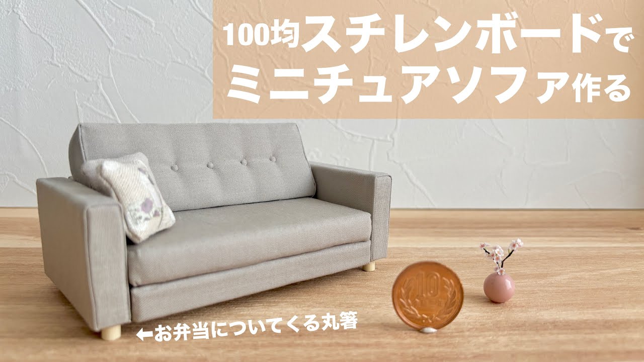 ミニチュアソファーの作り方 ～材料費380円！家具図面は無料で