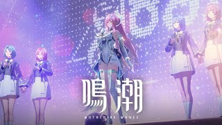 鳴潮』キャラクターPV丨エイメス丨祝福 - YouTube