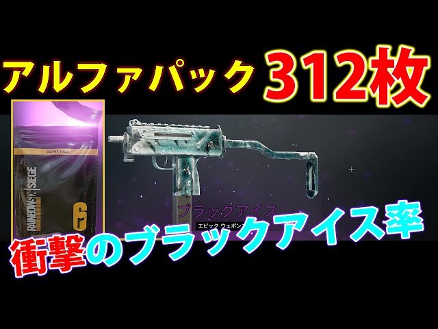 🍎パック312枚 開封の儀 衝撃のブラックアイス率!! R6S - YouTube