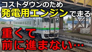 非力なエンジンで勾配を爆音走行 キハ40系原型エンジン車で塩狩峠を