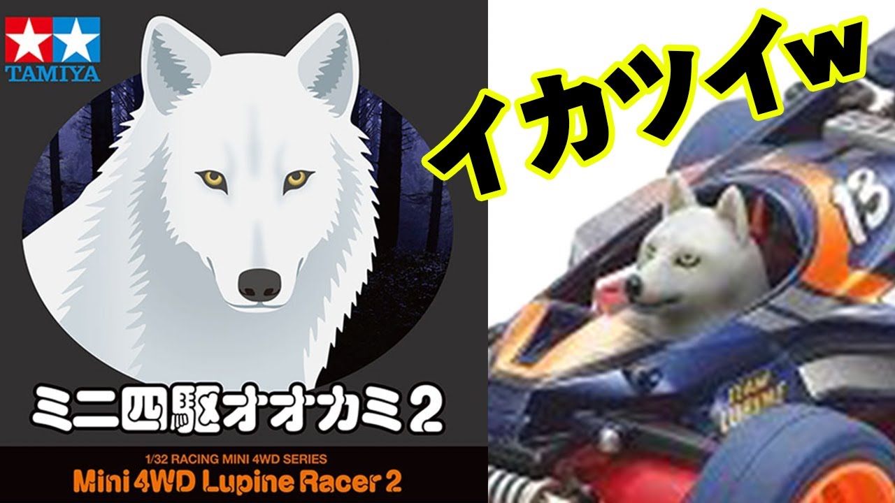 オオカミレーサー がめっちゃイカつくなって帰ってきたw おおかみ