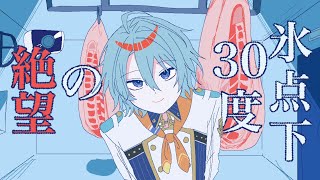 氷点下30度の絶望】生存エンドは無い｡冷凍庫の中二人きり｡【渚トラウト