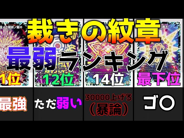 デュエマ】裁きの紋章最弱ランキング！！（10位～15位） - YouTube
