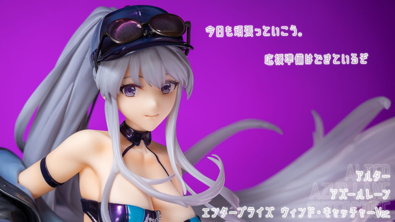 フィギュアお迎え アズールレーン エンタープライズ ウィンド