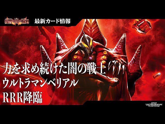 ついに公開】ウルトラマンベリアル待望のRRRが降臨！まさに集大成の