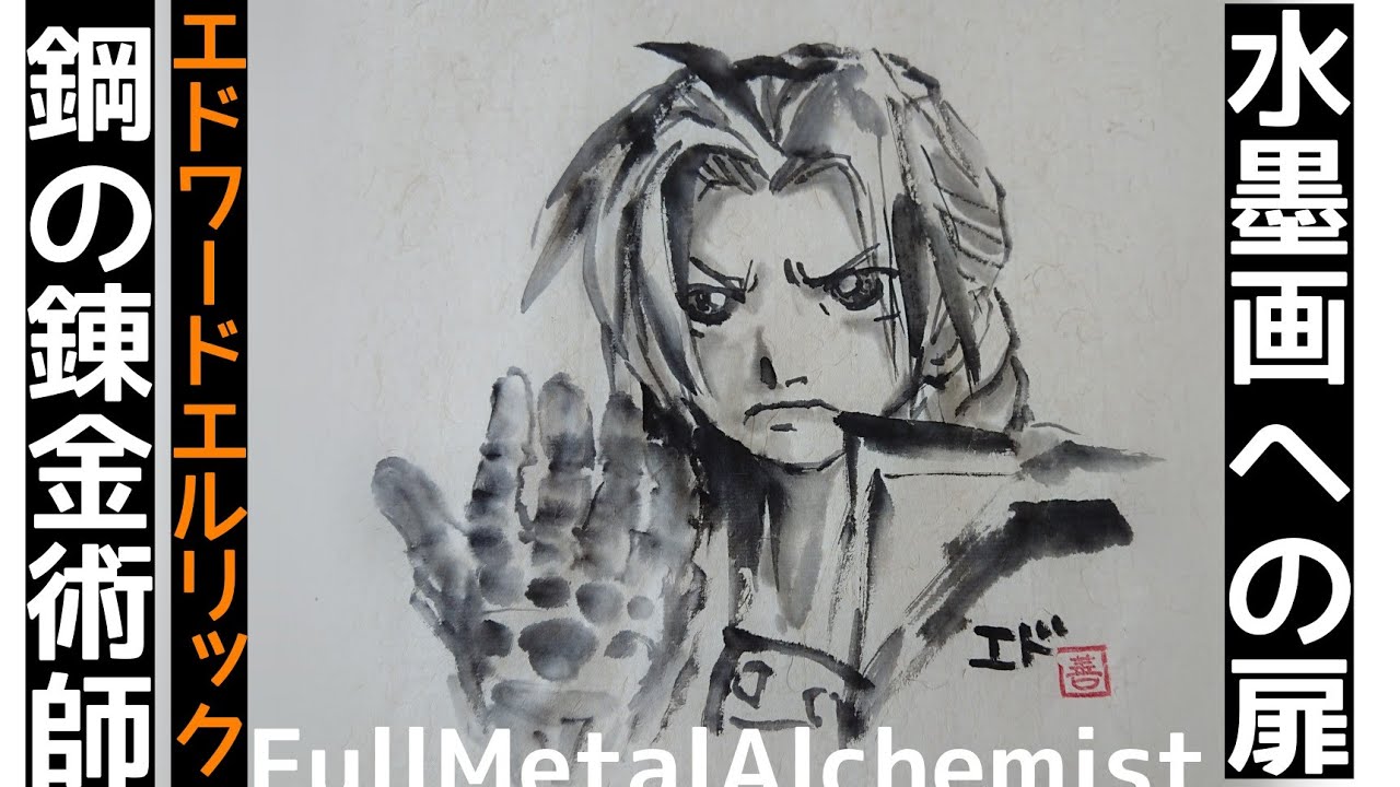 水墨画への扉】水墨画で「FULL METAL ALCHEMIST 鋼の錬金術師