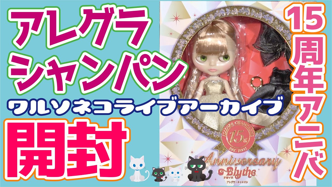 791 ネオブライス アレグラ・シャンパン開封 Neo Blythe Allegra