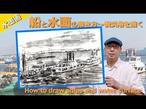 水墨画】船と水面の描き方 - YouTube
