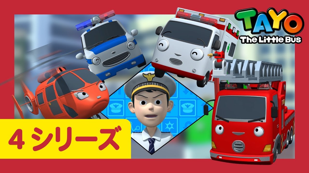 ちびっこバス タヨ l はたらくくるま l 4 シリーズ 1 エピソード l