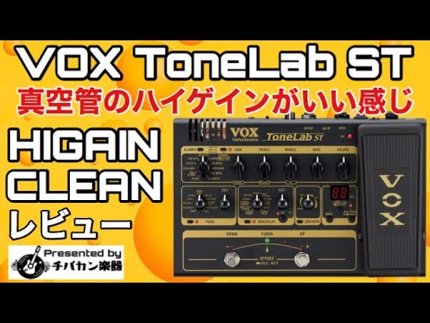 VOX ToneLab ST/ハイゲインとクリーンのレビュー🎸真空管搭載マルチ