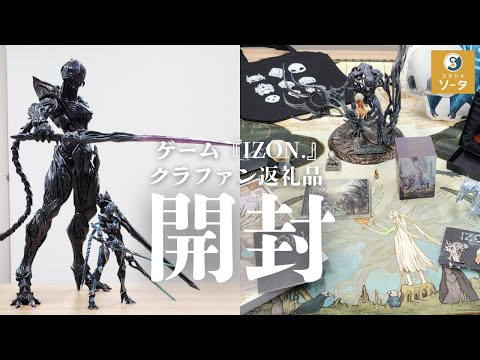 開封】ゲーム『IZON.』クラウドファンディング返礼品紹介！【紡ギ箱