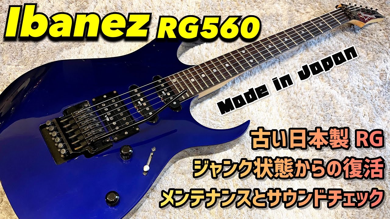 日本製の古いIbanez RGをメンテナンスして復活させよう - YouTube