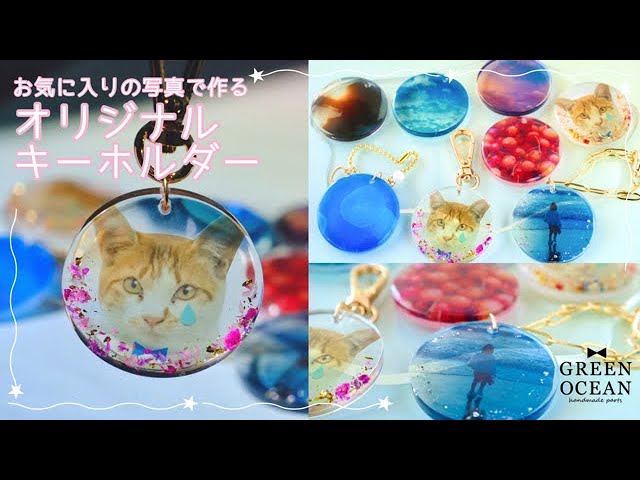 オリジナルの写真で作るメモリアルキーホルダー【隠れ工房GreenOcean