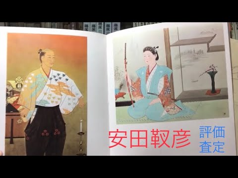 大磯のアトリエで描いた 安田靫彦の日本画、靫彦箱のついた良寛の作品