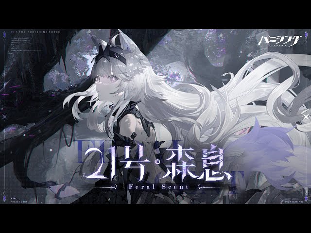 パニシング：グレイレイヴン」キャラクターPV「21号・森息（CV. 水瀬