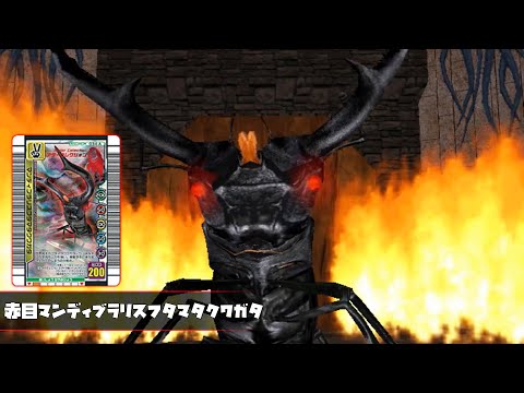 甲虫王者ムシキング紹介 - 赤目マンディブラリスフタマタクワガタ