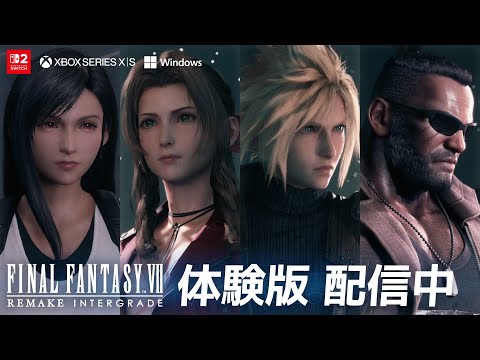 ファイナルファンタジーVII リメイク インターグレード」の無料体験版