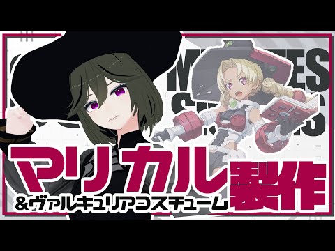 30MS】マリカル＆ヴァルキュリアコスチューム製作！【JP ONLY STREAM
