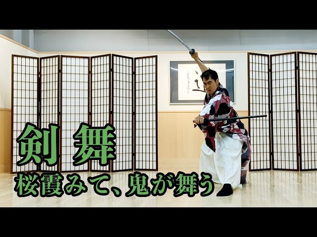 剣舞】「桜霞みて、鬼が舞う」#殺陣 #剣舞 #殺陣教室 - YouTube